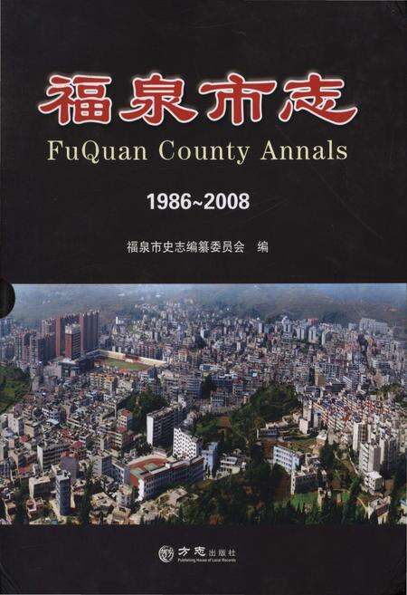 《福泉市志(1986-2008)》.pdf电子版_贵州省志缩略图