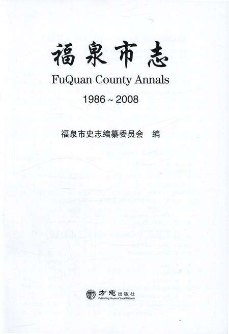 《福泉市志(1986-2008)》.pdf电子版_贵州省志预览图1