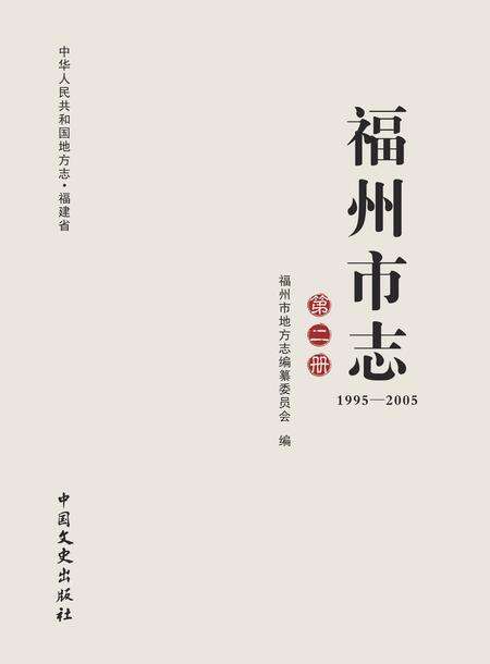 《福州市志 （1995-2005） 第二册》.pdf电子版_福建省志缩略图