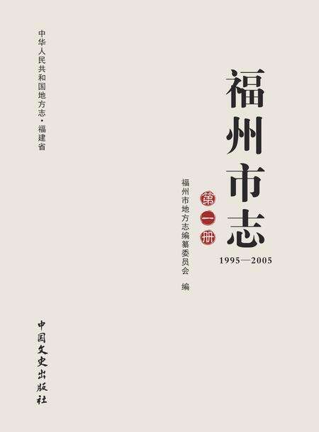 《福州市志 （1995-2005） 第一册》.pdf电子版_福建省志缩略图