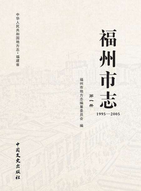 《福州市志 （1995-2005） 第一册》.pdf电子版_福建省志预览图1