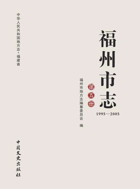 《福州市志1995-2005第五册》.pdf电子版_福建省志缩略图