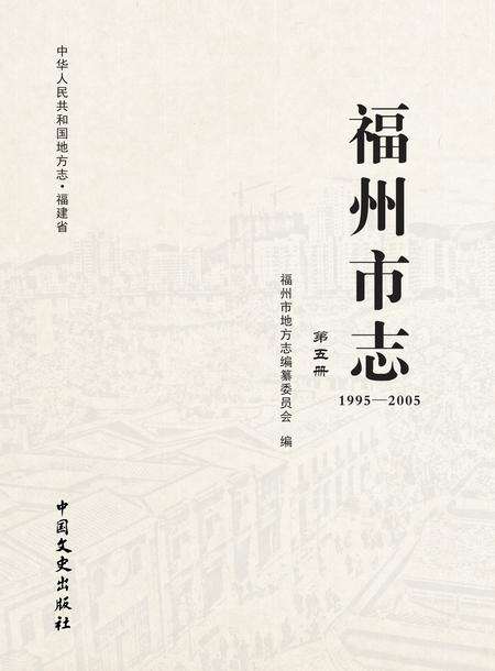 《福州市志1995-2005第五册》.pdf电子版_福建省志预览图1