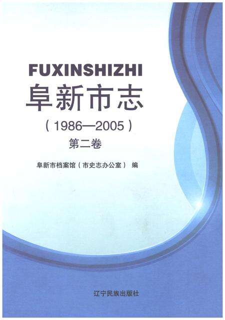 《阜新市志1986-2005第二卷》.pdf电子版_辽宁省志缩略图