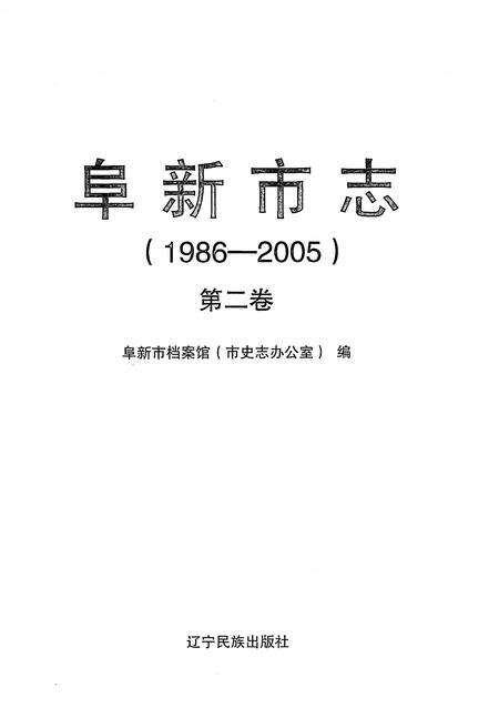 《阜新市志1986-2005第二卷》.pdf电子版_辽宁省志预览图1