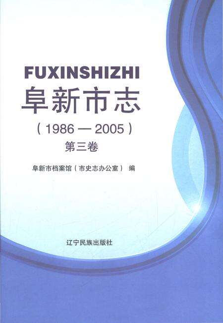 《阜新市志1986-2005第三卷》.pdf电子版_辽宁省志缩略图
