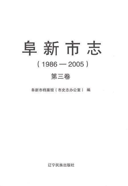 《阜新市志1986-2005第三卷》.pdf电子版_辽宁省志预览图1