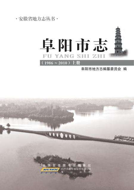 《阜阳市志 （1986-2010）上册》.pdf电子版_安徽省志缩略图