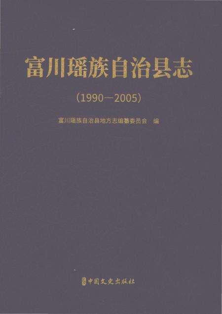 《富川瑶族自治县志（1990-2005）》.pdf电子版_广西壮族自治区志缩略图