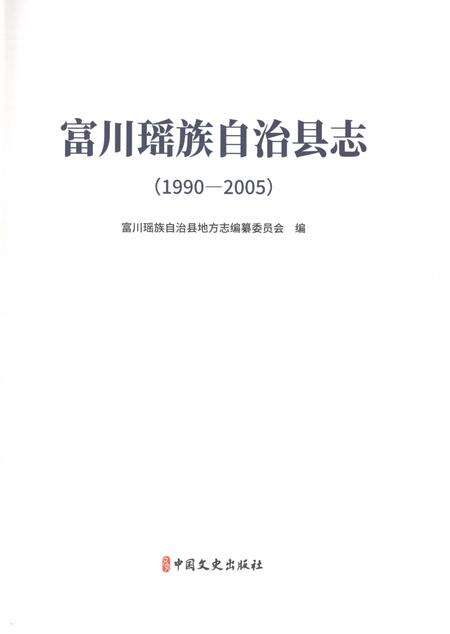 《富川瑶族自治县志（1990-2005）》.pdf电子版_广西壮族自治区志预览图1