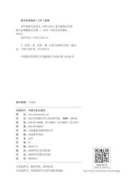 《富川瑶族自治县志（1990-2005）》.pdf电子版_广西壮族自治区志预览图2