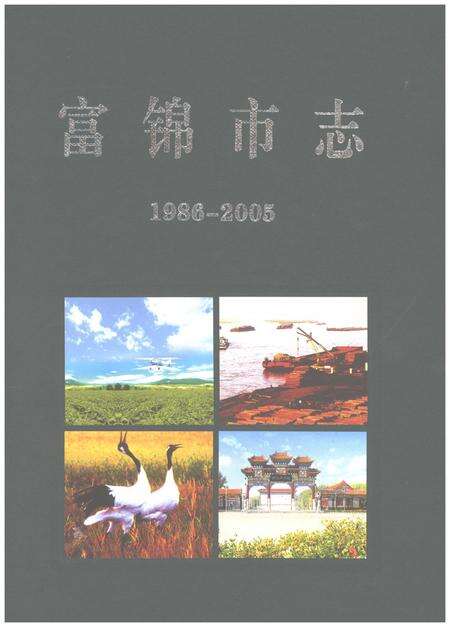 《富锦市志1986-2005》.pdf电子版_黑龙江省志缩略图