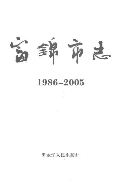 《富锦市志1986-2005》.pdf电子版_黑龙江省志预览图1
