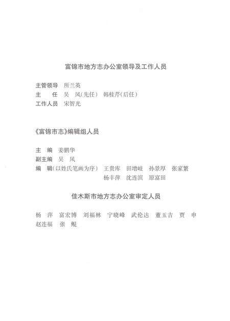 《富锦市志1986-2005》.pdf电子版_黑龙江省志预览图4