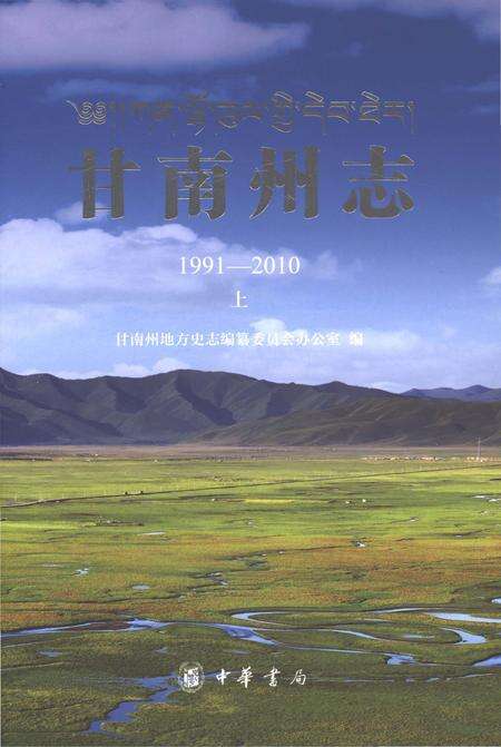 《甘南州志1991-2010上》.pdf电子版_甘肃省志缩略图