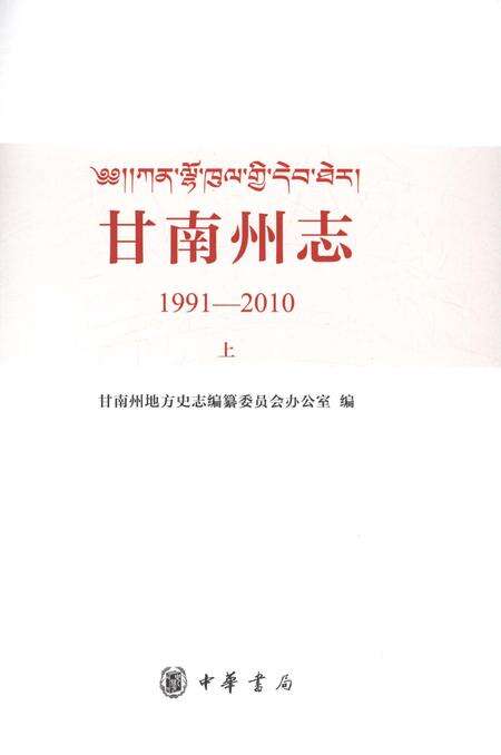《甘南州志1991-2010上》.pdf电子版_甘肃省志预览图1