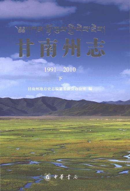 《甘南州志1991-2010下》.pdf电子版_甘肃省志缩略图