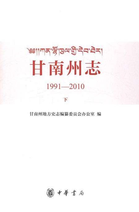 《甘南州志1991-2010下》.pdf电子版_甘肃省志预览图1