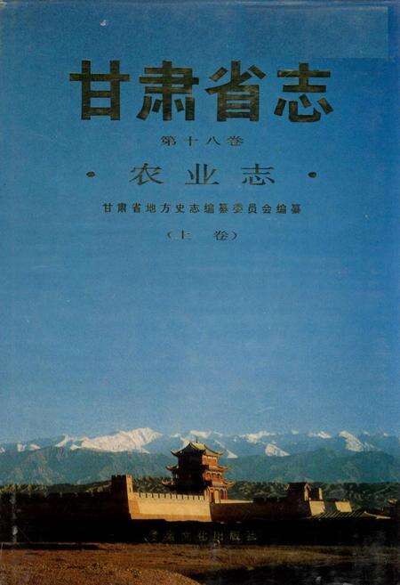 《甘肃省志 第十八卷 农业志 上卷》.pdf电子版_甘肃省志缩略图