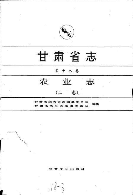 《甘肃省志 第十八卷 农业志 上卷》.pdf电子版_甘肃省志预览图1