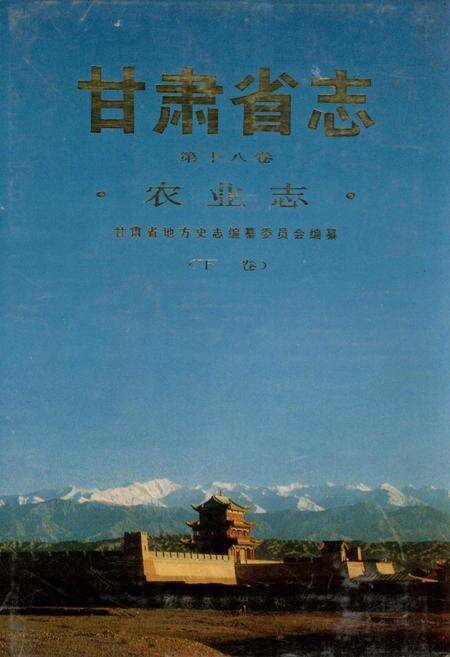 《甘肃省志 第十八卷 农业志 下卷》.pdf电子版_甘肃省志缩略图