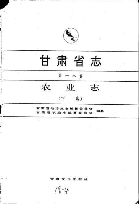 《甘肃省志 第十八卷 农业志 下卷》.pdf电子版_甘肃省志预览图1
