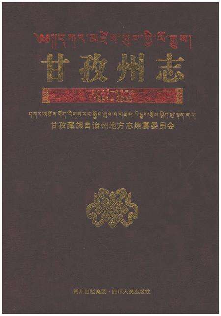 《甘孜州志1991-2005》.pdf电子版_四川省志缩略图