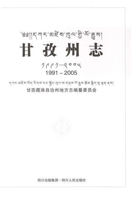《甘孜州志1991-2005》.pdf电子版_四川省志预览图1