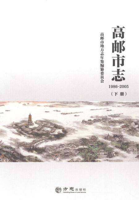 《高邮市志1986-2005（下册）》.pdf电子版_江苏省志缩略图