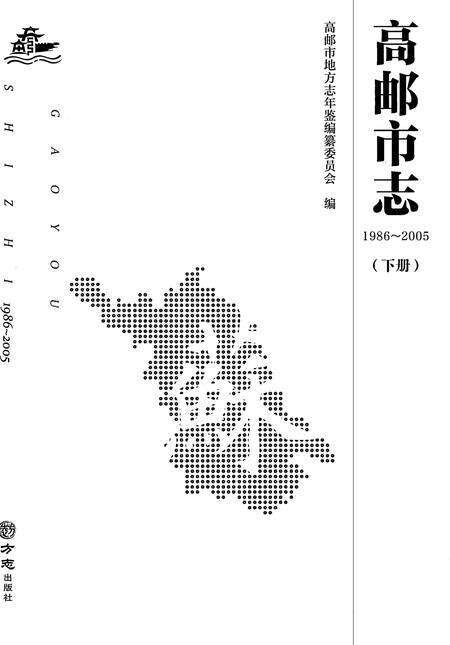 《高邮市志1986-2005（下册）》.pdf电子版_江苏省志预览图1