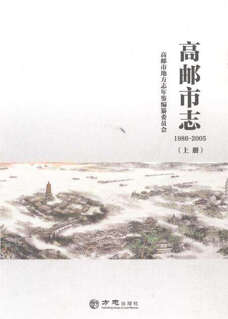 《高邮市志1986-2005上》.pdf电子版_江苏省志缩略图