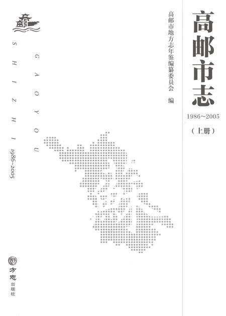 《高邮市志1986-2005上》.pdf电子版_江苏省志预览图1