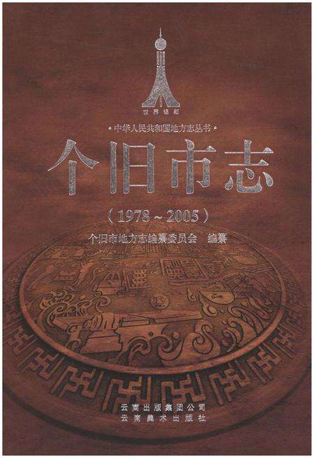 《个旧市志(1978-2005)》.pdf电子版_云南省志缩略图