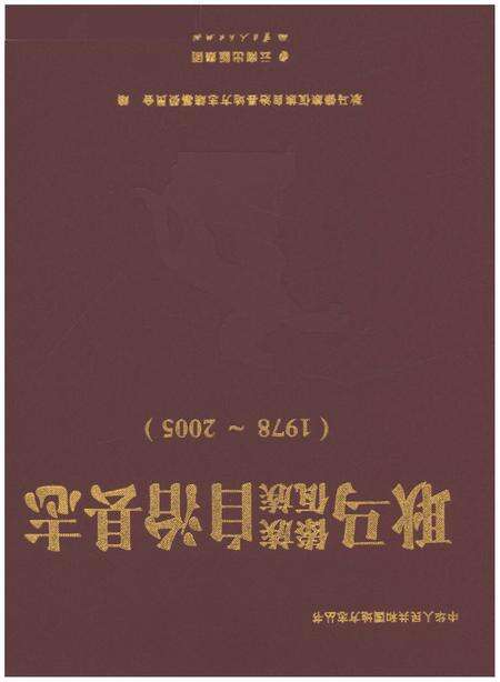 《耿马傣族佤族自治县志1978-2005》.pdf电子版_云南省志缩略图