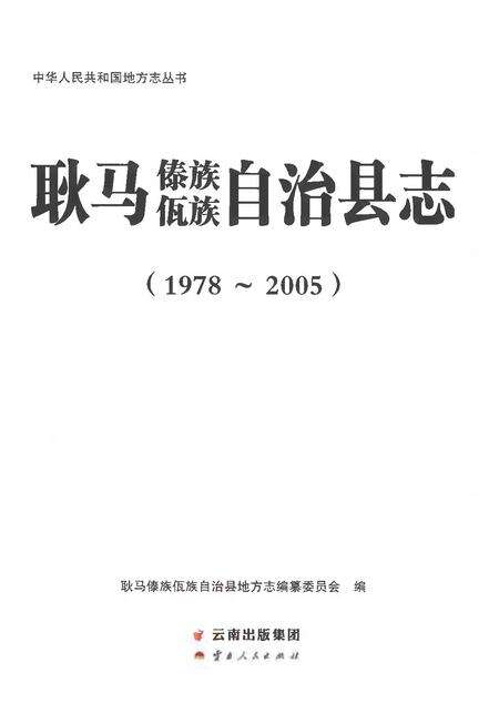 《耿马傣族佤族自治县志1978-2005》.pdf电子版_云南省志预览图1