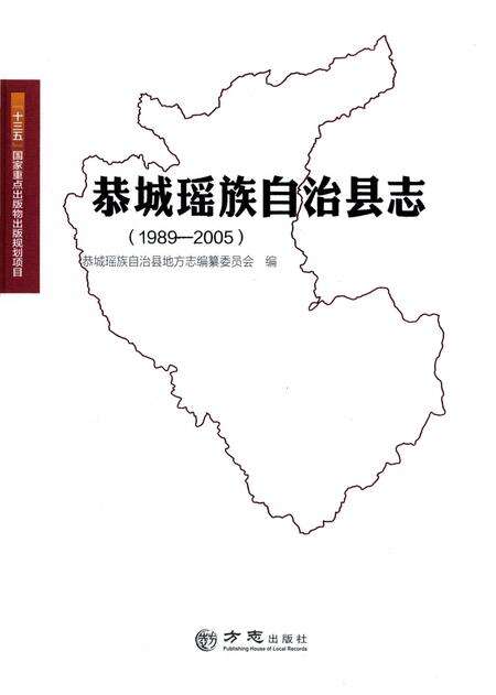 《恭城瑶族自治县志1989-2005》.pdf电子版_广西壮族自治区志缩略图