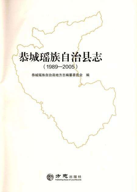 《恭城瑶族自治县志1989-2005》.pdf电子版_广西壮族自治区志预览图2