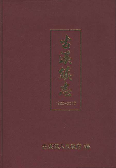 《古溪镇志（1980-2012）》.pdf电子版_重庆市志缩略图