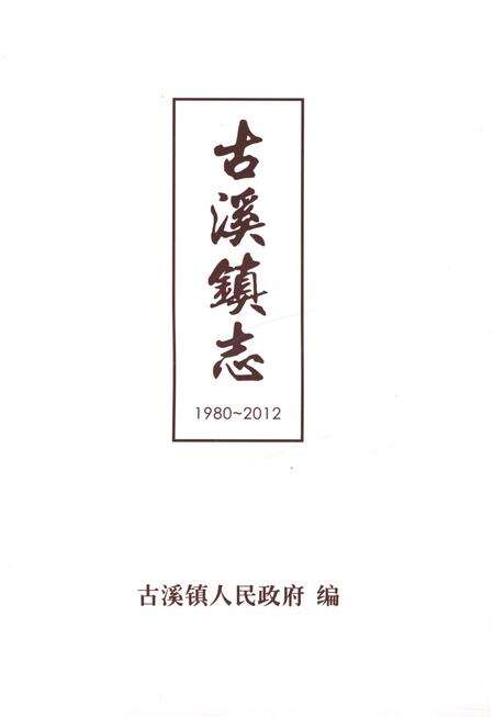 《古溪镇志（1980-2012）》.pdf电子版_重庆市志预览图1