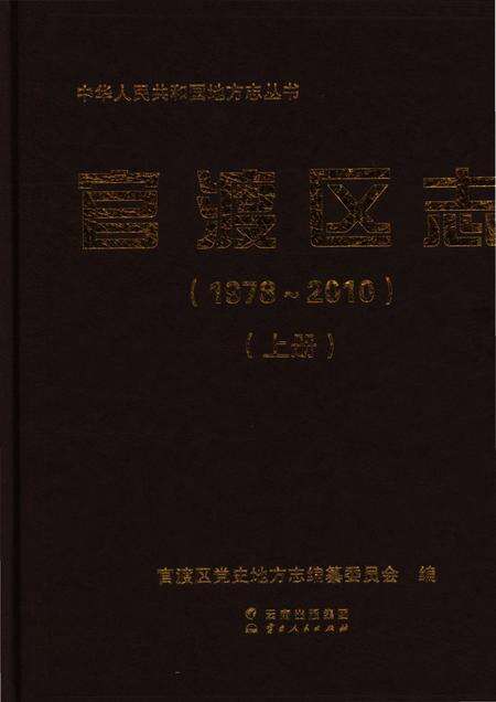 《官渡区志1978-2010（上）》.pdf电子版_云南省志缩略图