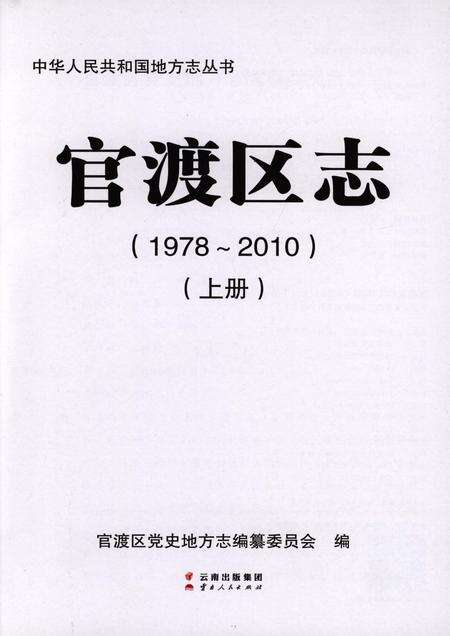 《官渡区志1978-2010（上）》.pdf电子版_云南省志预览图1