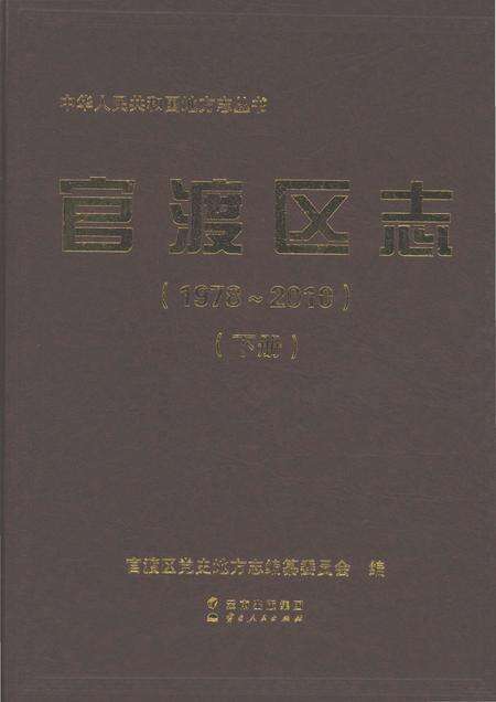 《官渡区志1978-2010（下）》.pdf电子版_云南省志缩略图
