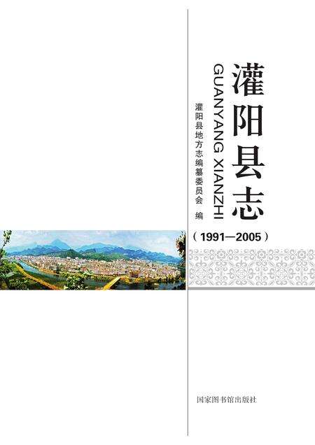 《灌阳县志 （1991-2005）》.pdf电子版_广西壮族自治区志缩略图