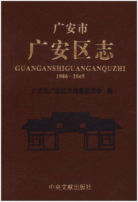 《广安市广安区志(1986-2005)》.pdf电子版_四川省志缩略图