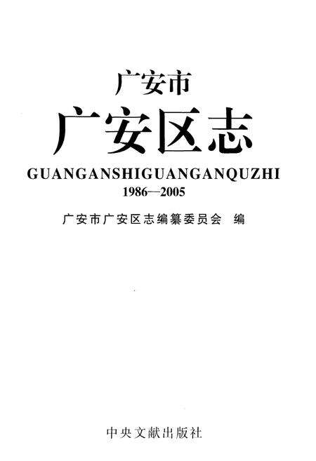 《广安市广安区志(1986-2005)》.pdf电子版_四川省志预览图1