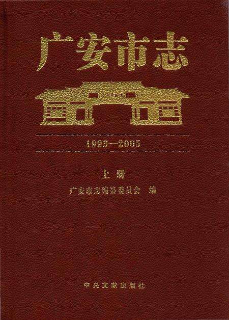 《广安市志1993-2005 上册》.pdf电子版_四川省志缩略图