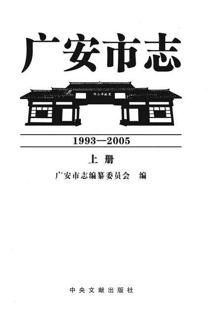 《广安市志1993-2005 上册》.pdf电子版_四川省志预览图1