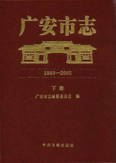 《广安市志1993-2005下册》.pdf电子版_四川省志缩略图