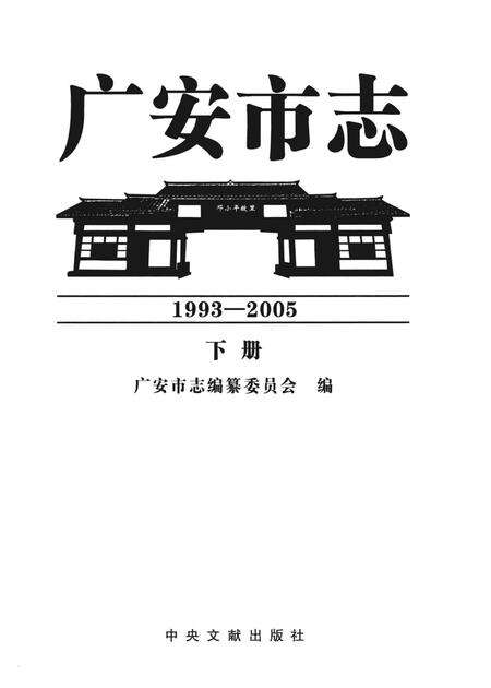 《广安市志1993-2005下册》.pdf电子版_四川省志预览图2