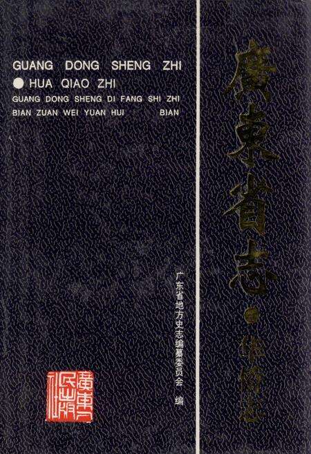 《广东省志·华侨志》.pdf电子版_广东省志缩略图